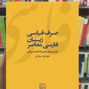 صرف قیاسی زبان فارسی معاصر سمائی مرکز