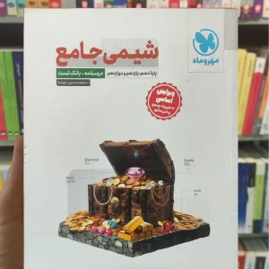 شیمی جامع مهر و ماه