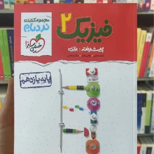 فیزیک یازدهم تجربی نردبام چاپ 1402 خیلی سبز