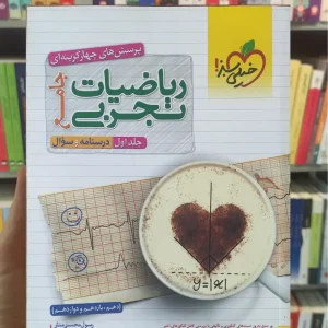 پرسش های چهار گزینه ای ریاضیات جامع تجربی جلد اول چاپ 1402 خیلی سبز