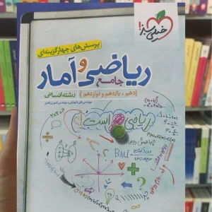 پرسش های چهار گزینه ای ریاضی و آمار جامع انسانی چاپ1402 خیلی سبز