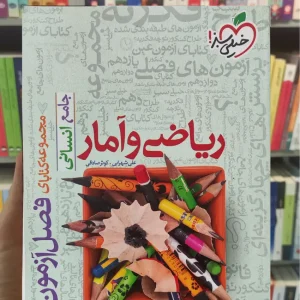 فصل آزمون ریاضی و آمار جامع انسانی خیلی سبز