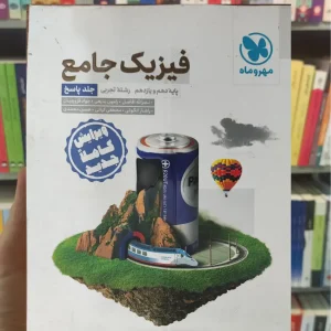 فیزیک جامع تجربی جلد پاسخ چاپ 1401 مهر و ماه