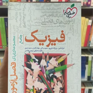 فصل آزمون فیزیک جامع تجربی چاپ 1402 خیلی سبز