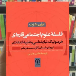فلسفه علوم اجتماعی قاره ای ایون شرت نشرنی
