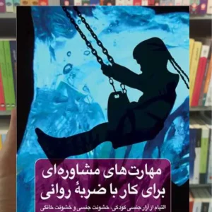 مهارت های مشاوره ای برای کار با ضربه روانی ساندرسون ارجمند