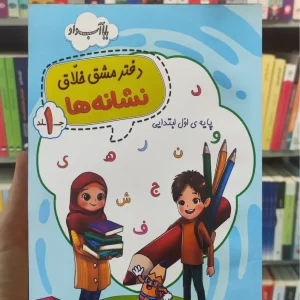 دفتر مشق خلا نشانه ها جلد 1 اول ابتدایی زرینه