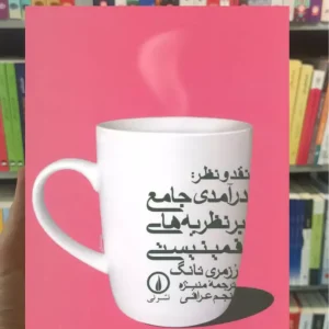 نقد و نظر درآمدی جامع بر نظریه های فمینیستی رزمری تانگ نشرنی