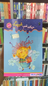 دیکته شب شیپورک پایه دوم سرمشق