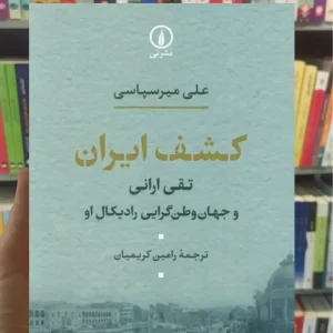 کشف ایران علی میرسپاسی نشرنی