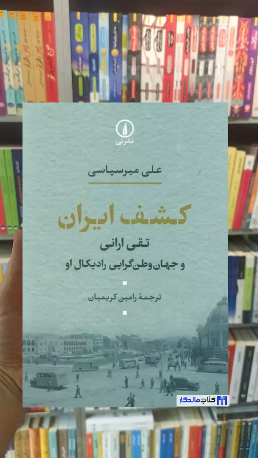 کشف ایران علی میرسپاسی نشرنی