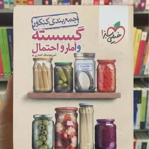 جمع بندی کنکور گسسته و آمار و احتمال خیلی سبز