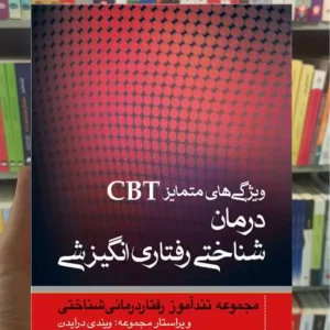 ویژگی های متمایز CBT درمان شناختی رفتاری انگیزشی اتکینسون ارجمند