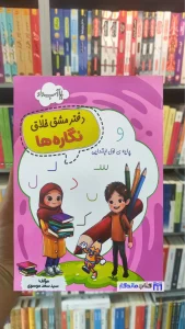 دفتر مش خلاق نگاره ها زرینه