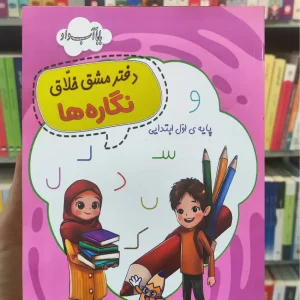 دفتر مش خلاق نگاره ها زرینه