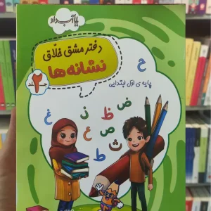 دفتر مشق خلاق نشانه ها اول ابتدایی جلد 2 زرینه