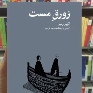 زورق مست آرتور رمبو نشرنو