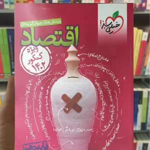 پرسش های چهار گزینه ای اقتصاد چاپ 1401 خیلی سبز