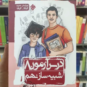 درس آزمون 8 شبیه ساز نهم مبتکران