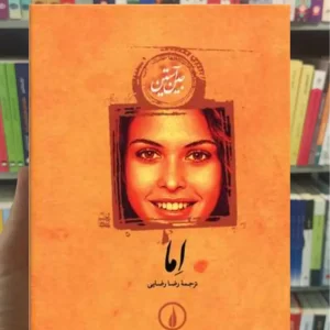 اِما جین آستین نشرنی جلد سخت