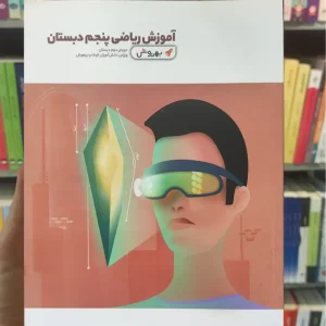 آموزش ریاضی پنجم دبستان نبی زاده واله