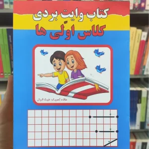 کتاب وایت بردی برای کلاس اولی ها