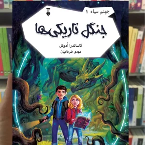 جهنم سیاه ۱ : جنگل تاریکی ها کاساندرا ادونل نشرنو