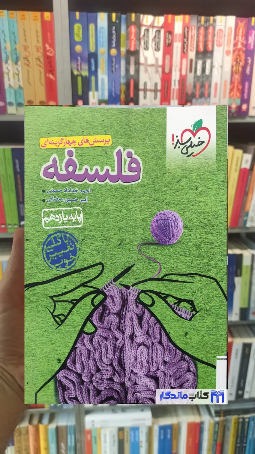 پرسش های چهار گزینه ای فلسفه یازدهم خیلی سبز