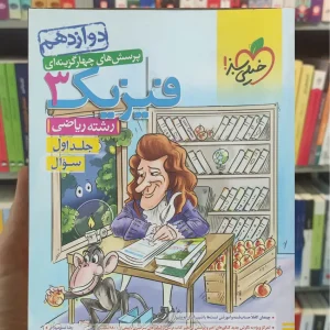 پرسش های چهار گزینه ای فیزیک دوازدهم ریاضی جلد اول چاپ 1402 خیلی سبز