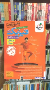 پرسش های چهار گزینه ای فیزیک پایه جلد اول ریاضی خیلی سبز