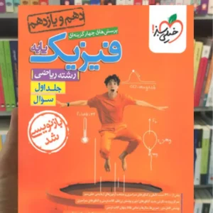 پرسش های چهار گزینه ای فیزیک پایه جلد اول ریاضی خیلی سبز