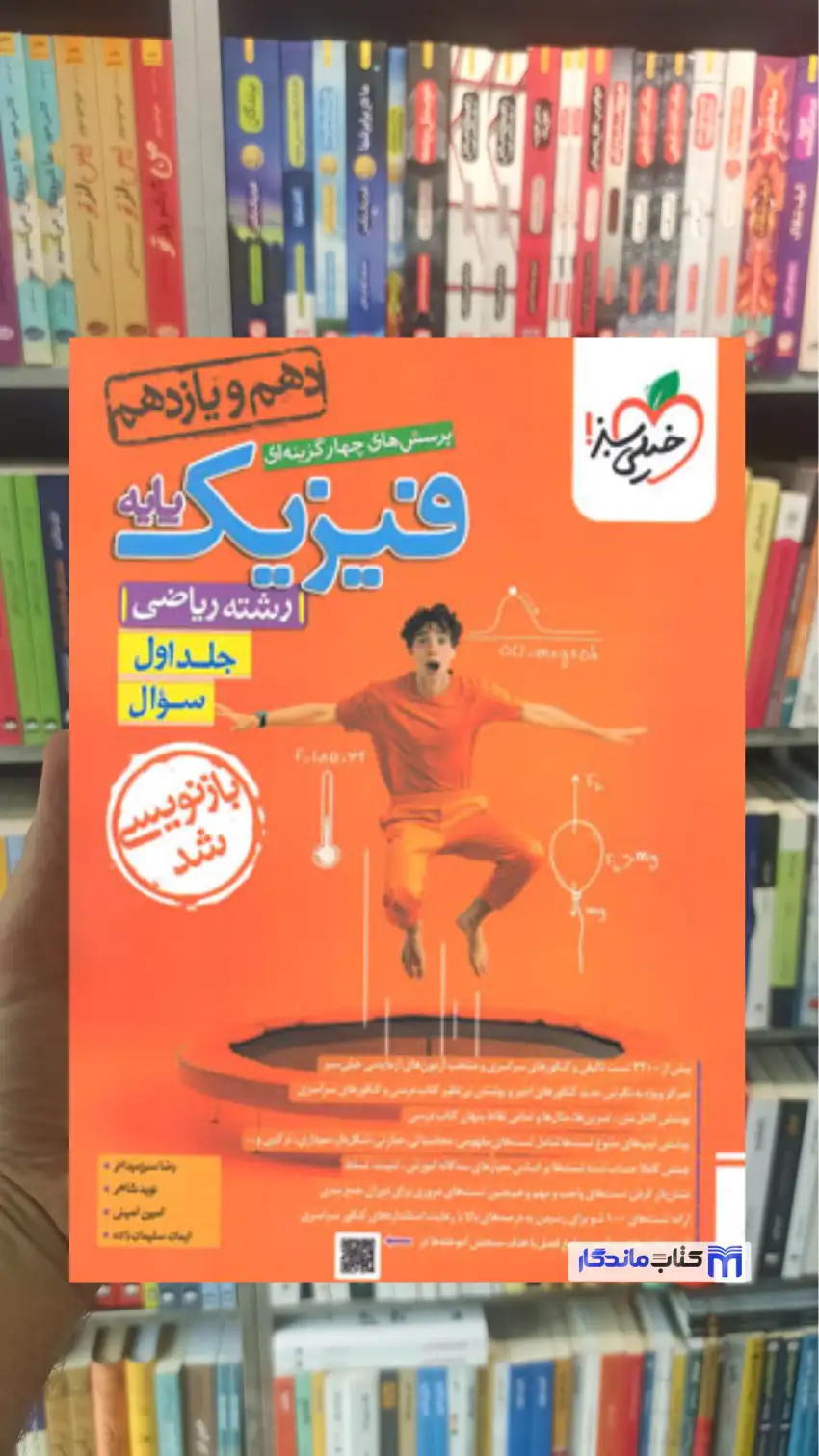 پرسش های چهار گزینه ای فیزیک پایه جلد اول ریاضی خیلی سبز