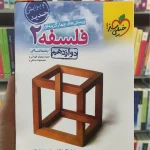 پرسش های چهار گزینه ای فلسفه دوازدهم چاپ 1401 خیلی سبز