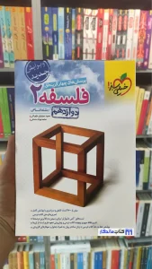 پرسش های چهار گزینه ای فلسفه دوازدهم چاپ 1401 خیلی سبز