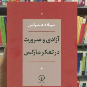 آزادی ضرورت در تفکر مارکس میلاد عمرانی نشرنی