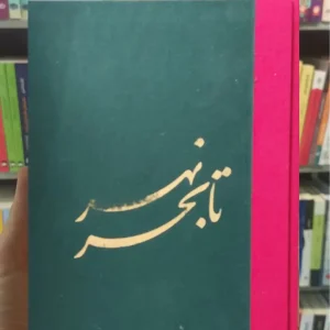 نهر تا بحر حسین متولیان جلد سخت