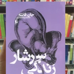 سرشار زندگی جان فانته افق