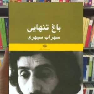 باغ تنهایی سهراب سپهری نگاه