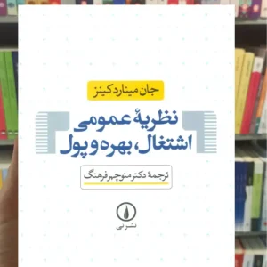 نظریه عمومی اشتغال بهره و پول مینارد کینز نشرنی