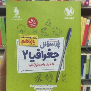 پرسوال جغرافیا یازدهم چاپ 1403 مهر و ماه