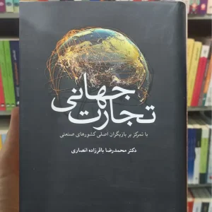 تجارت جهانی باقرزاده انصاری آشیان