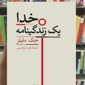 خدا یک زندگینامه جک مایلز هرمس