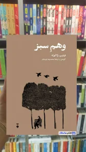 وهم سبز ژاک پرور نشرنو