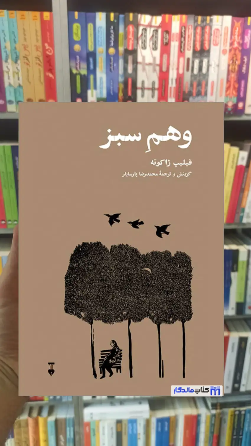 وهم سبز ژاک پرور نشرنو