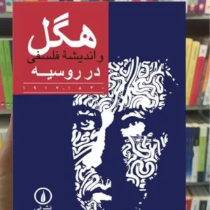 هگل و اندیشه فلسفی در روسیه گی پلانتی نشرنی