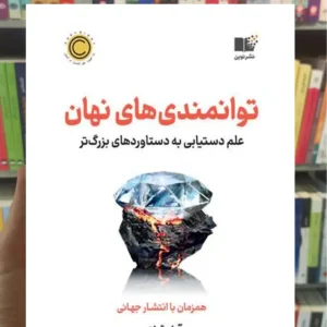 توانمندی های نهان آدام گرانت نشر نوین
