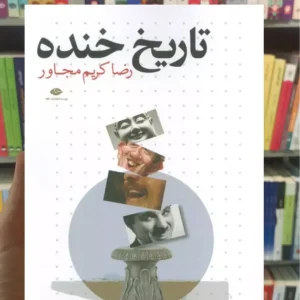 تاریخ خنده کریم مجاور نگاه