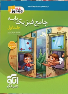 کتاب تست فیزیک تجربی پایه جامع الگو همراه پاسخ نامه جدا