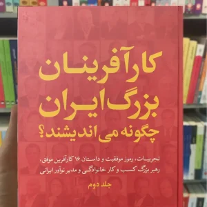 کارآفرینان بزرگ ایران چگونه می اندیشند رضا زمانی جلد دوم