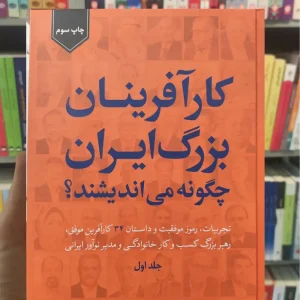 کارآفرینان بزرگ ایران چگونه می اندیشند رضا زمانی جلد اول